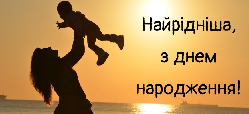 Найкрасивіші та найщиріші привітання з днем народження для найріднішої