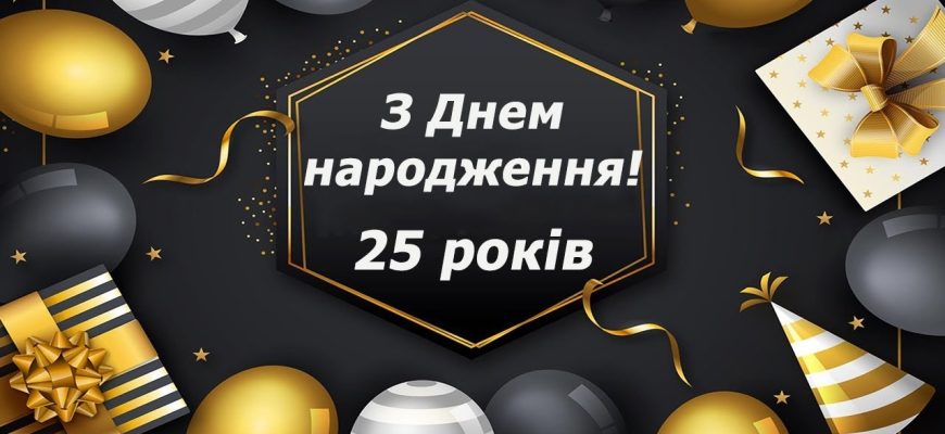 Чверть століття успіху: Найкращі привітання з 25-річчям для хлопця