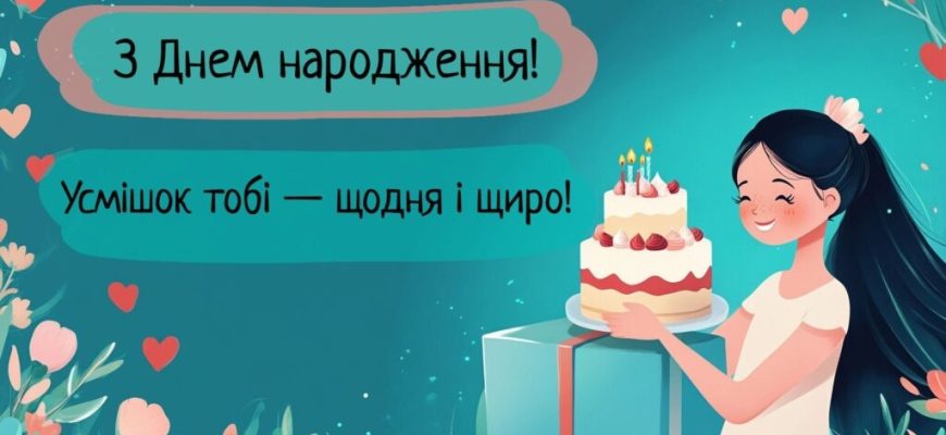 Від шкільної парти до спільних мрій: Як яскраво привітати однокласницю з днем народження