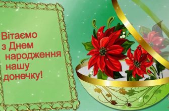 Щирі привітання з Днем народження дорослій доньці від мами своїми словами