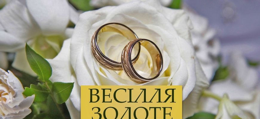 П’ятдесят років у золотому сяйві: Найкращі вітання з золотим весіллям своїми словами