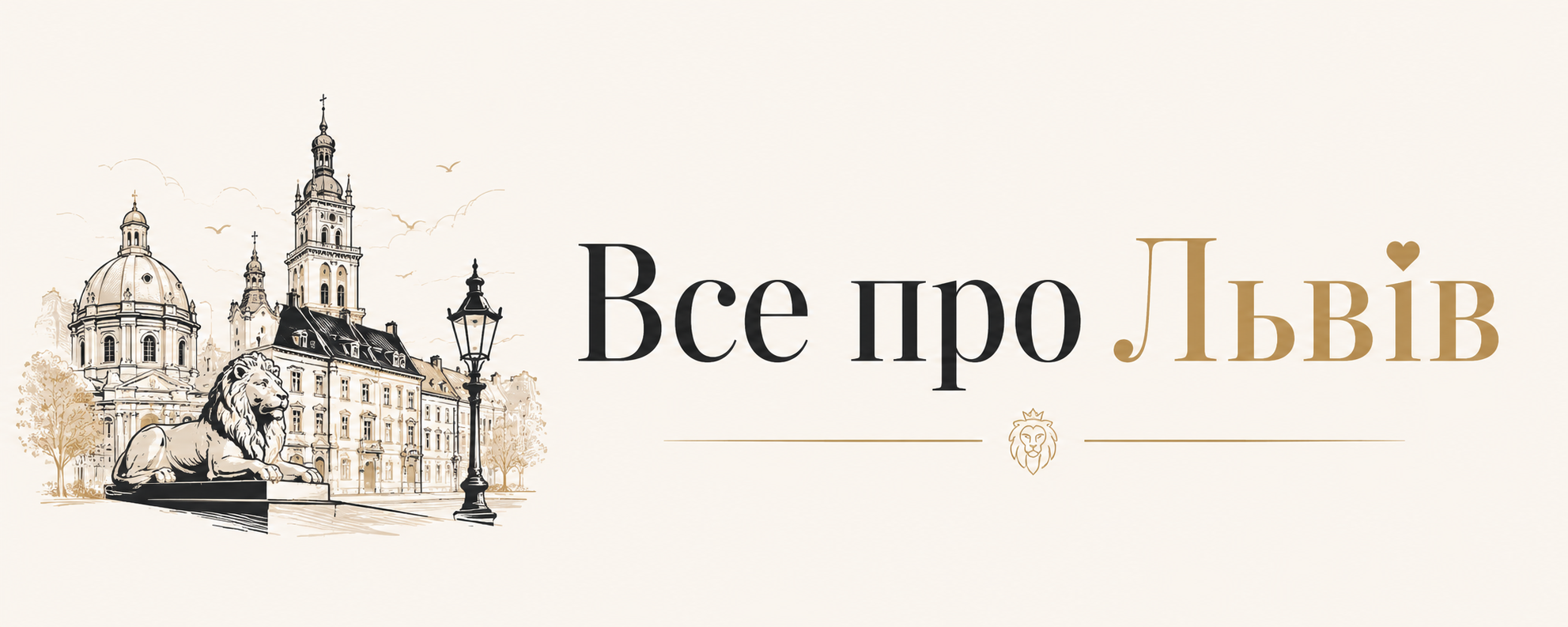 Все про Львів
