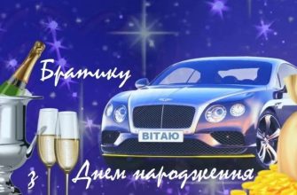 Зворушливі привітання з днем народження брату — щирі, теплі й від душі. Обирай те, що відгукнеться найбільше