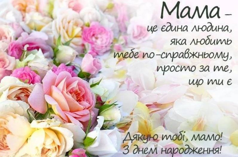 Найкрасивіші та найщиріші привітання з днем народження для найріднішої