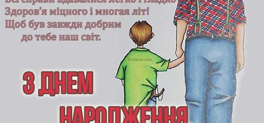 Патріарх родинного тепла: Велика колекція привітань з днем народження дідуся своїми словами