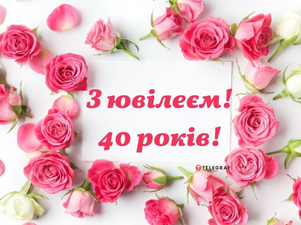 Вітаю з чудовим 40-річчям! 