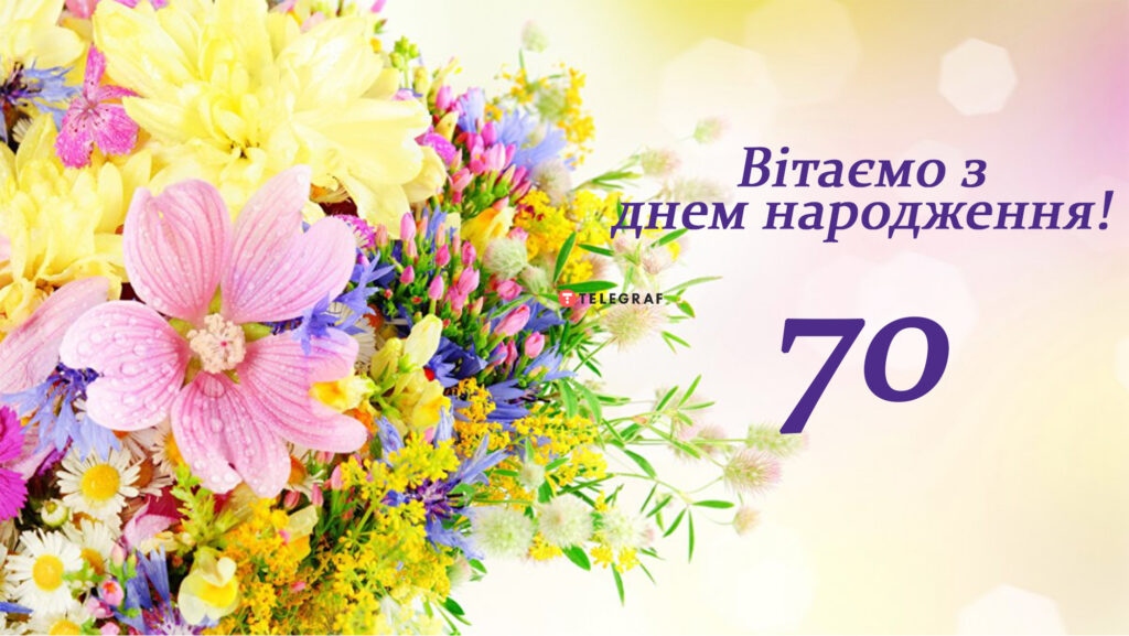 привітання з 70-річчям своїми словами