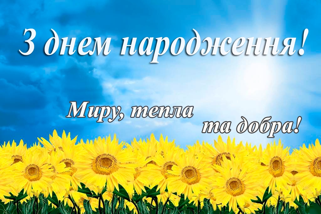 Як щиро привітати начальницю з днем народження