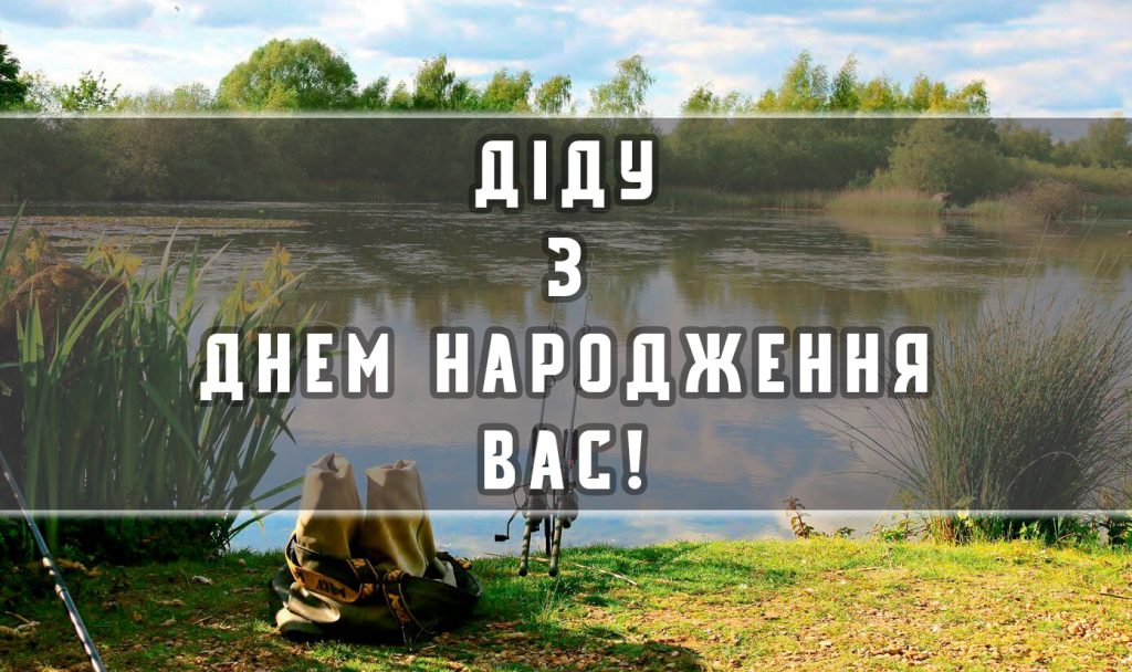 колекція привітань з днем народження дідуся своїми словами
