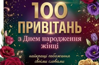 Сто відтінків щирості: 100 найкращих привітань з днем народження жінці на всі випадки життя