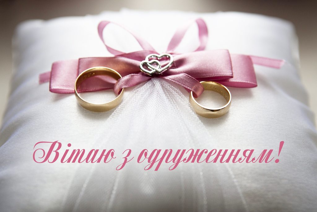 Як привітати з одруженням своїми словами