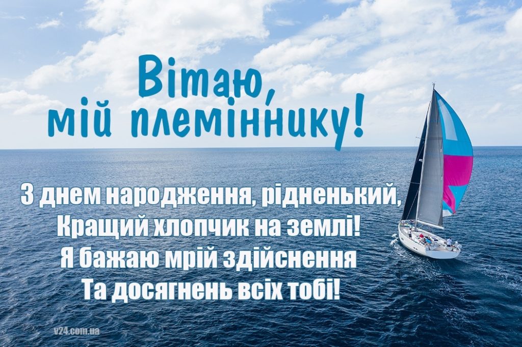 Найприкольніші привітання з днем народження племінника своїми словами