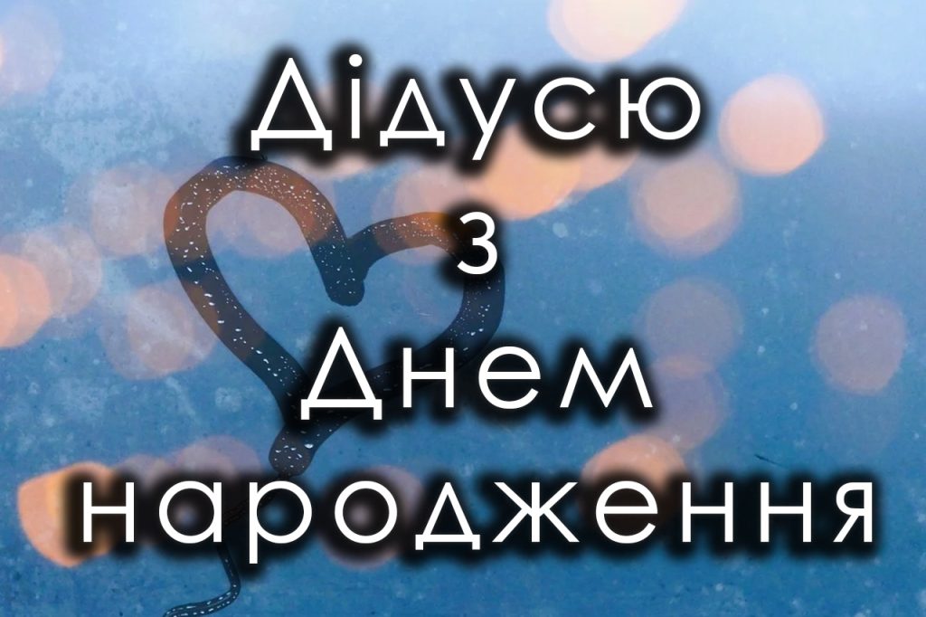 колекція привітань з днем народження дідуся своїми словами