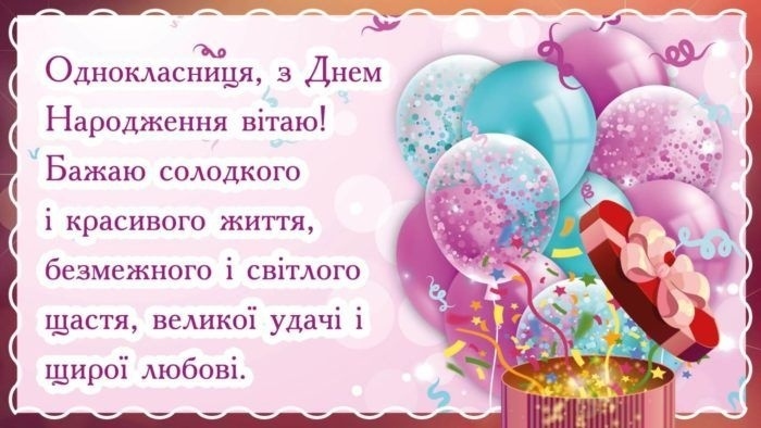 Як яскраво привітати однокласницю з днем народження