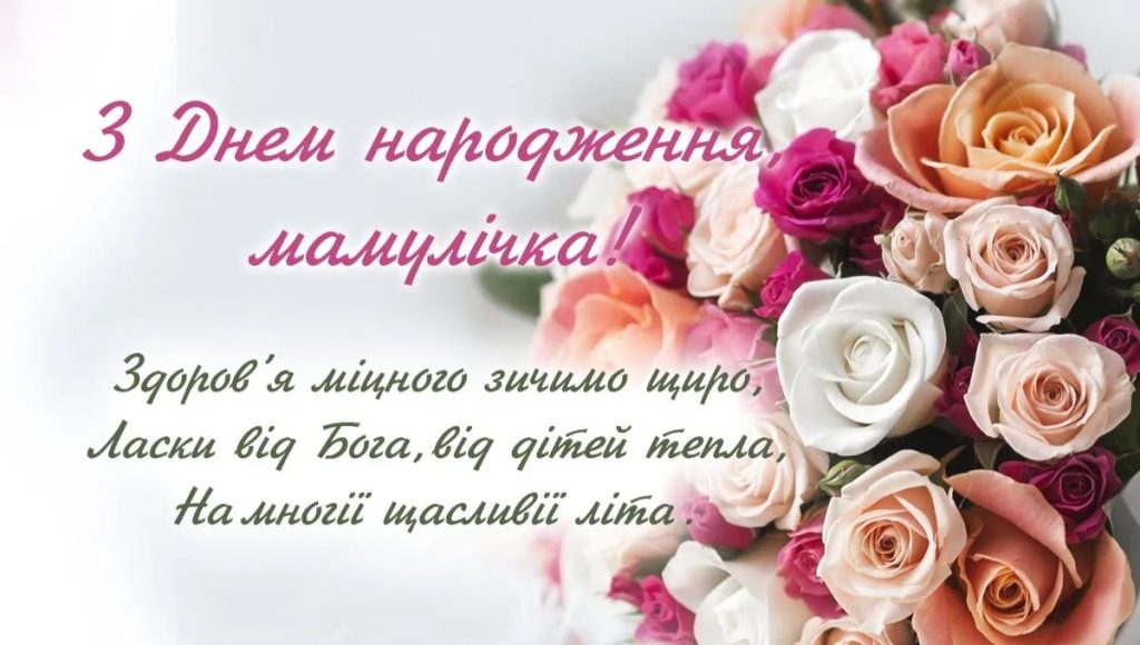 Найкрасивіші та найщиріші привітання з днем народження для найріднішої