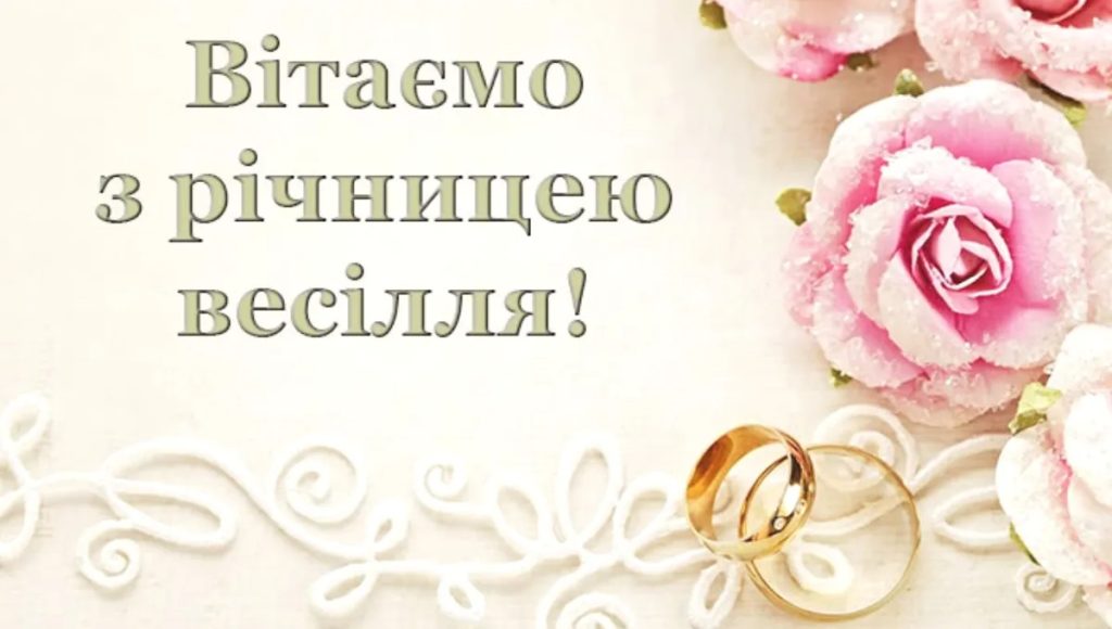 Як привітати з річницею весілля своїми словами