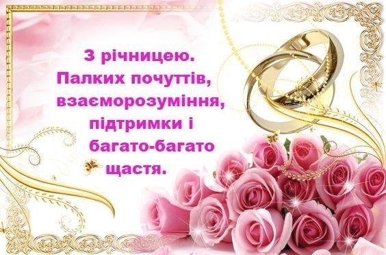 Найкращі короткі привітання з річницею весілля