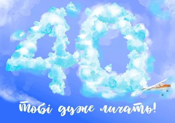 Вітаю з чудовим 40-річчям! 