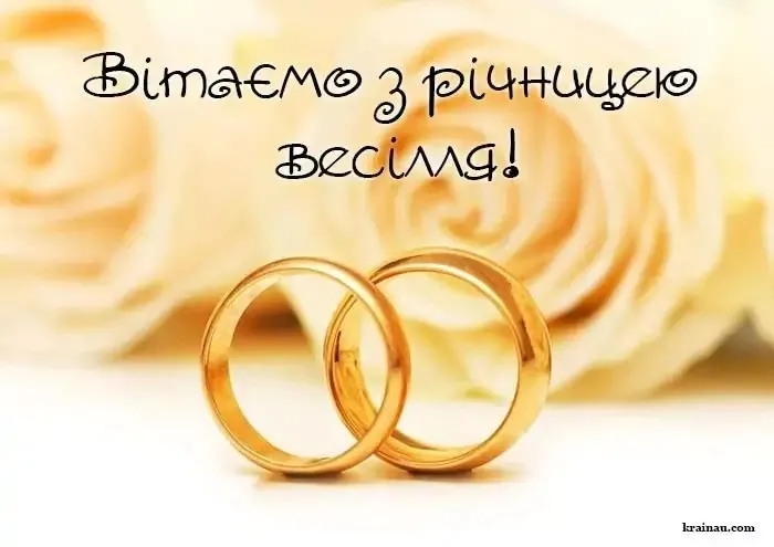 Як привітати з річницею весілля своїми словами