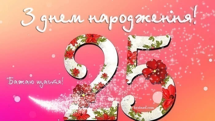Найкращі привітання з 25-річчям для хлопця