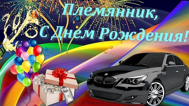 Найприкольніші привітання з днем народження племінника своїми словами