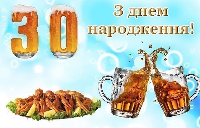 Привітання з 30-річчям