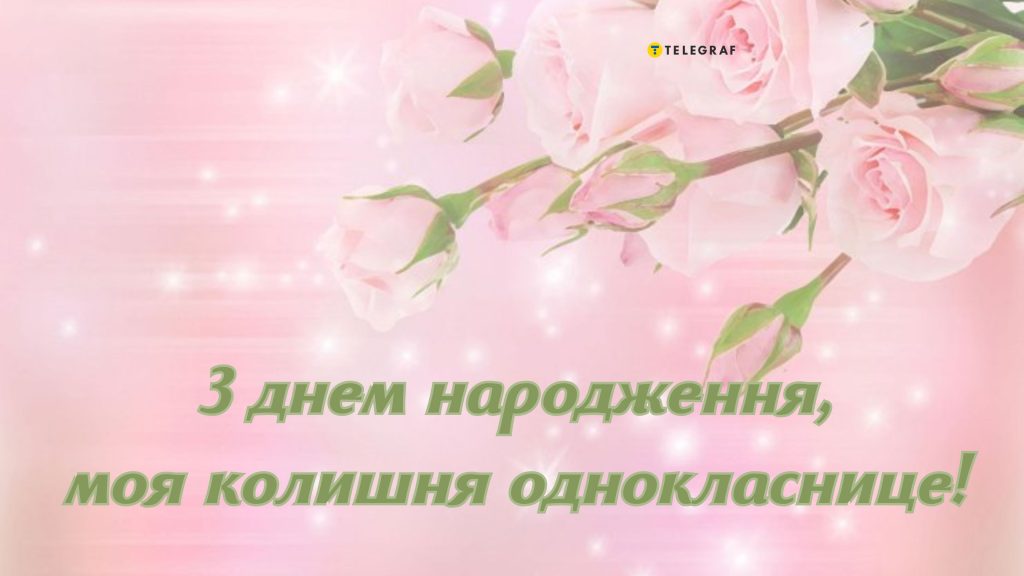 Як яскраво привітати однокласницю з днем народження