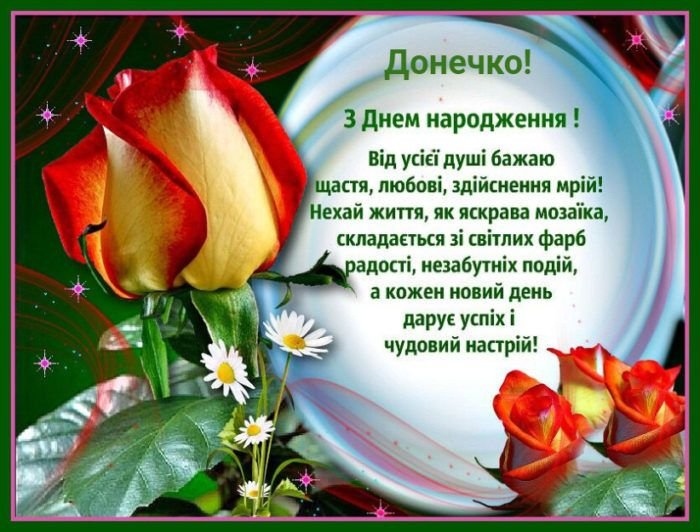 Оригінальні привітання з Днем народження дочці