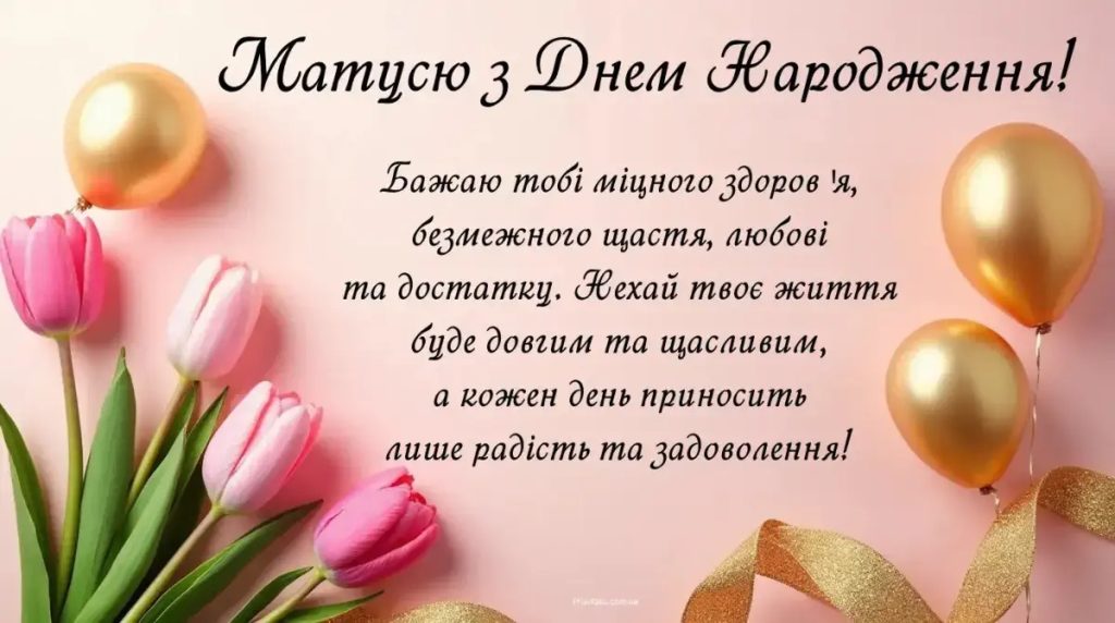 Найкрасивіші та найщиріші привітання з днем народження для найріднішої