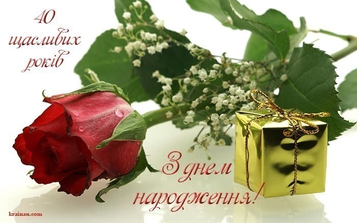 Вітаю з чудовим 40-річчям! 