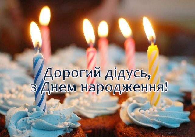 колекція привітань з днем народження дідуся своїми словами