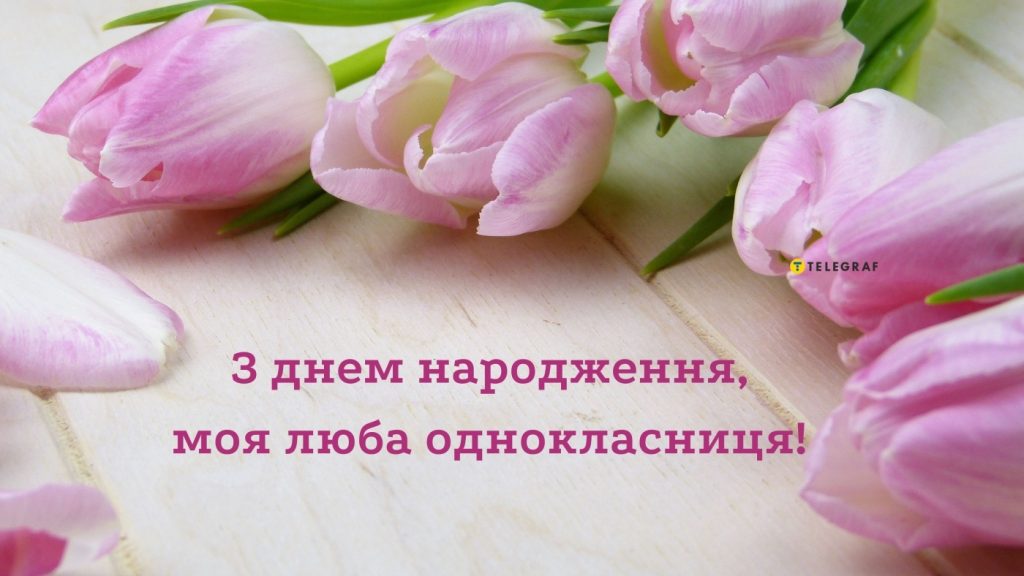 Як яскраво привітати однокласницю з днем народження