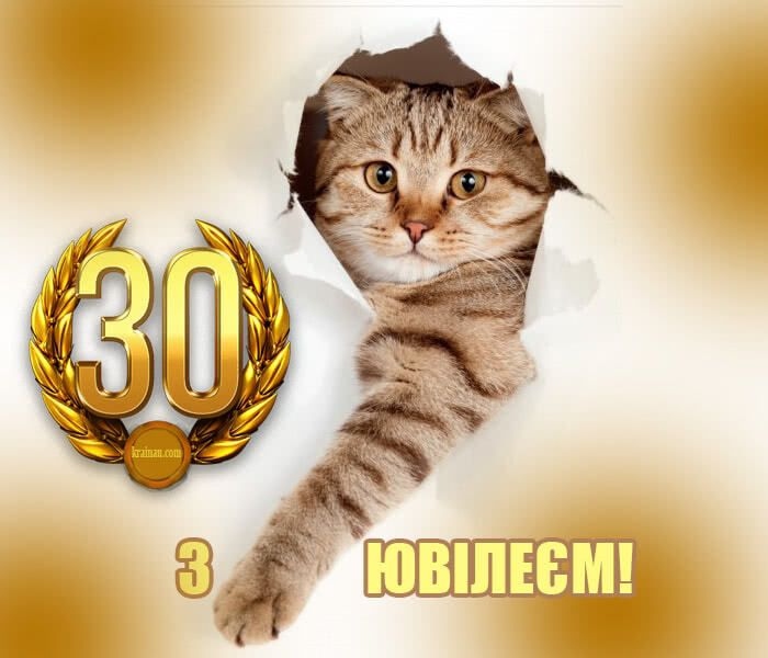 Привітання з 30-річчям