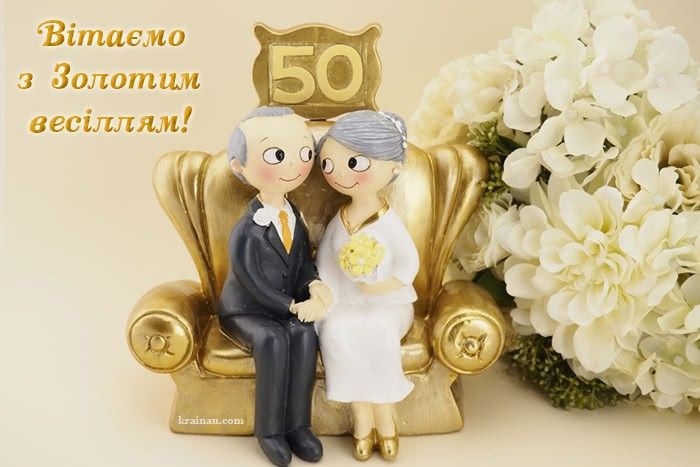 Найкращі вітання з золотим весіллям своїми словами