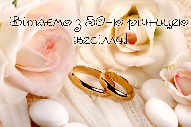 Найкращі вітання з золотим весіллям своїми словами