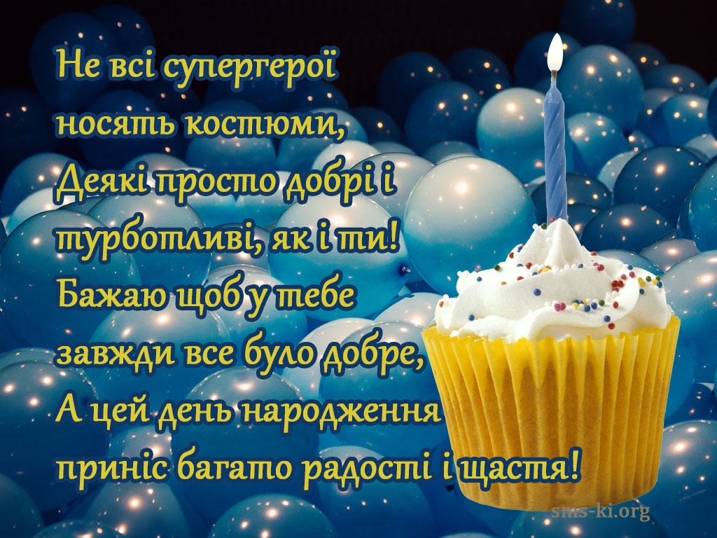Найкращі привітання з днем народження для хлопця