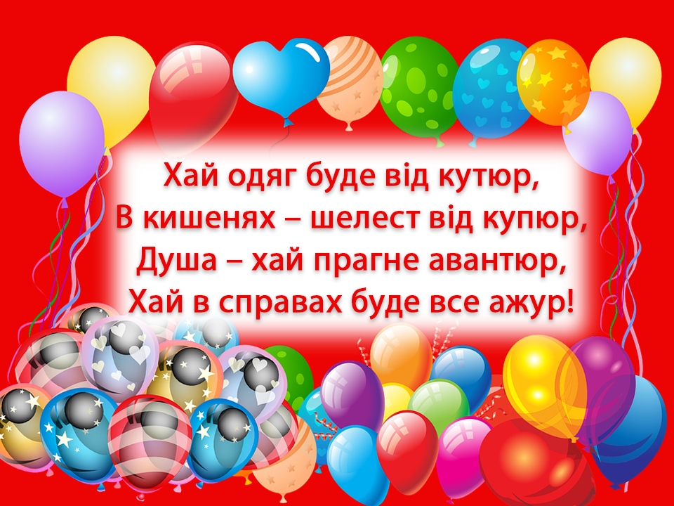 Як яскраво привітати однокласницю з днем народження