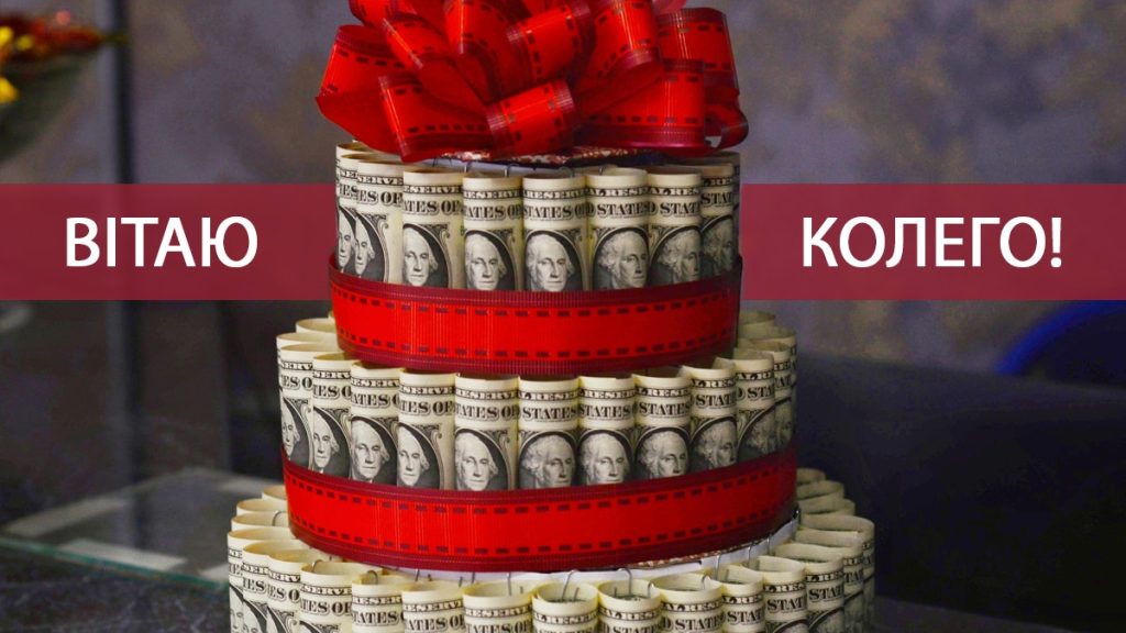 Привітання з Днем народження колезі чоловіку