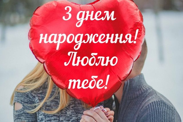 Привітання з днем народження чоловіку від дружини: найкраща добірка слів
