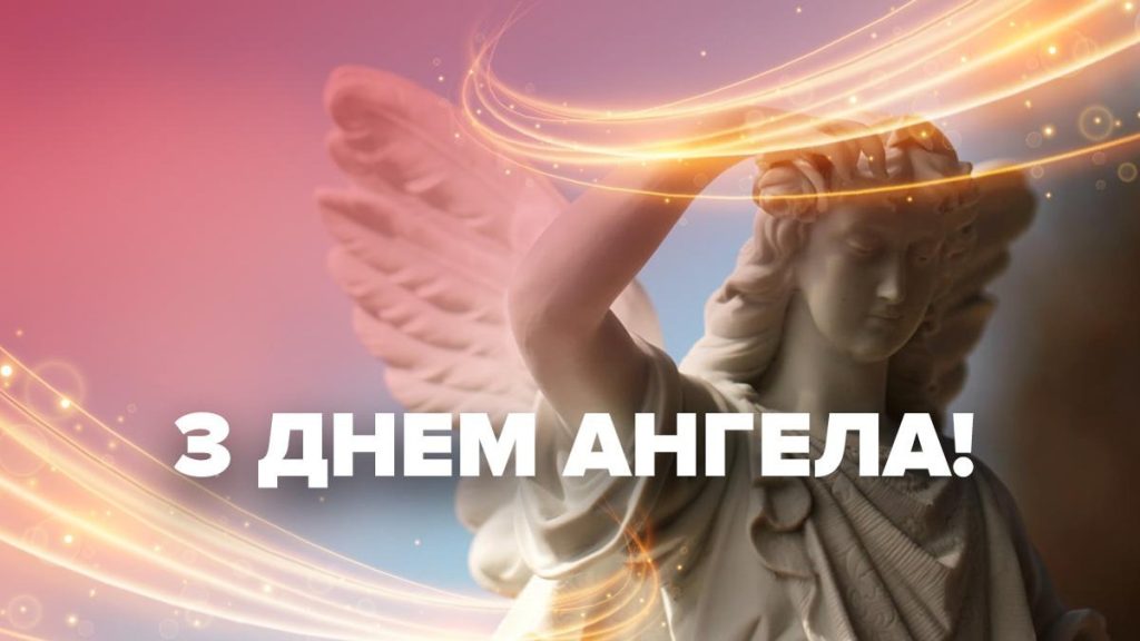 Небесний оберіг і світло душі: Велика колекція привітань з Днем ангела своїми словами