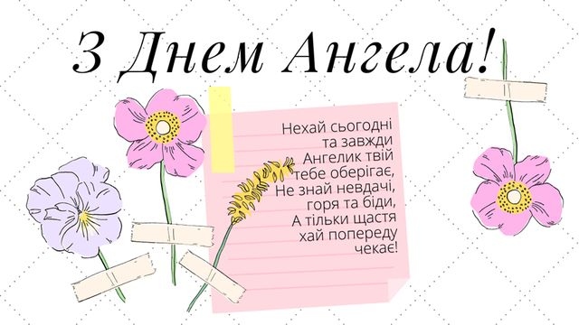 Небесний оберіг і світло душі: Велика колекція привітань з Днем ангела своїми словами