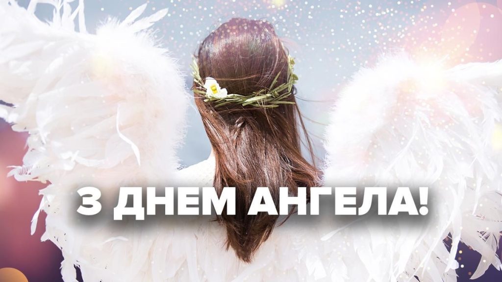 Небесний оберіг і світло душі: Велика колекція привітань з Днем ангела своїми словами