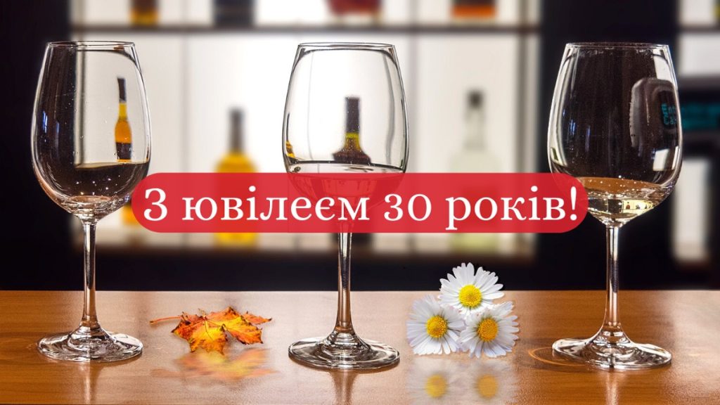 Привітання з 30-річчям
