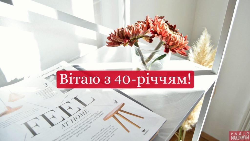 Вітаю з чудовим 40-річчям! 