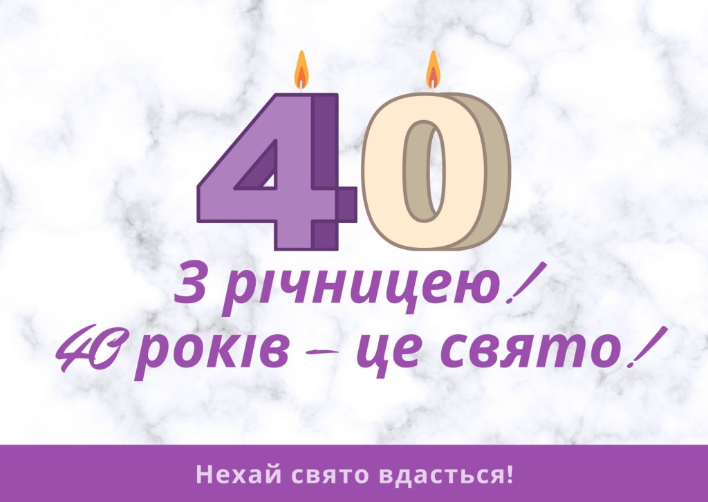 Вітаю з чудовим 40-річчям! 