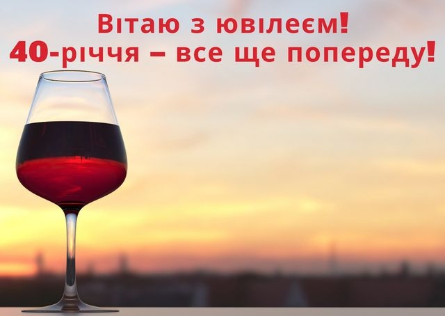 Вітаю з чудовим 40-річчям! 