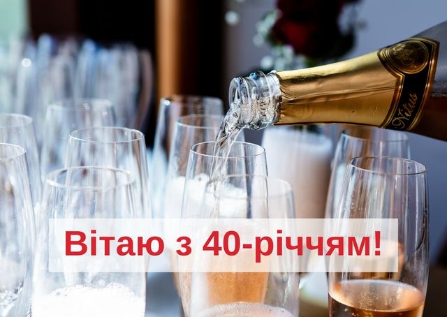 Вітаю з чудовим 40-річчям! 