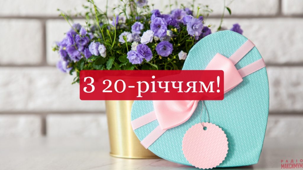 Привітання з 20-річчям дівчині