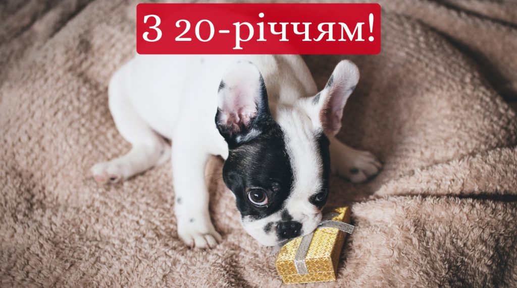 Найкращі привітання з 20-річчям хлопцю