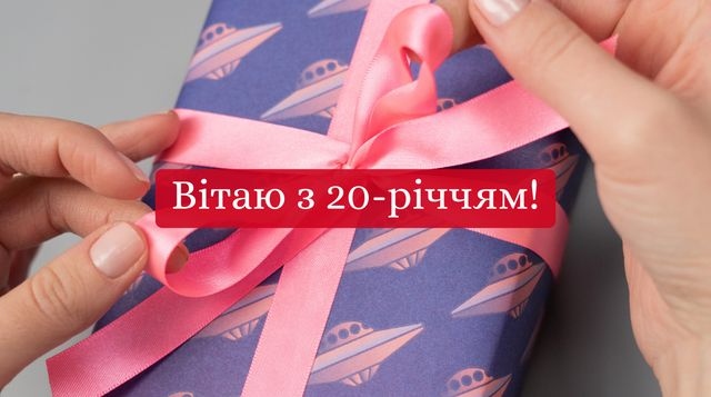 Найкращі привітання з 20-річчям хлопцю